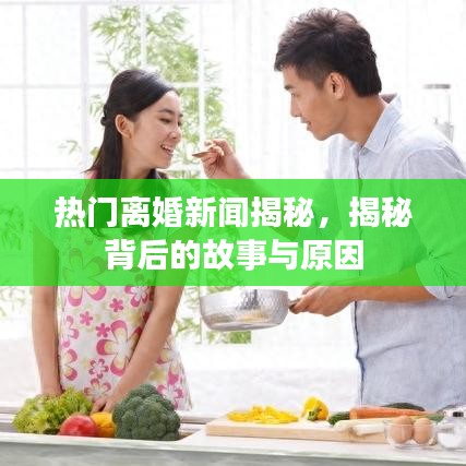 熱門離婚新聞揭秘，揭秘背后的故事與原因