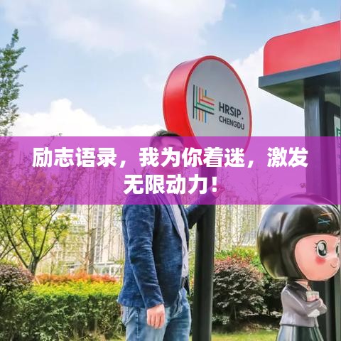 勵志語錄，我為你著迷，激發(fā)無限動力！