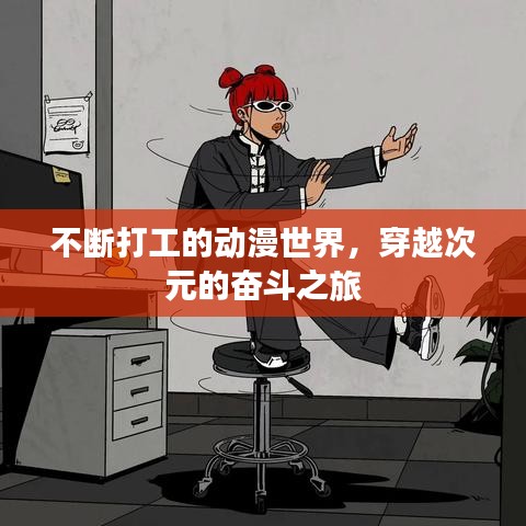 不斷打工的動漫世界，穿越次元的奮斗之旅