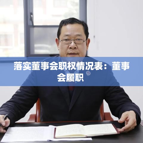 落實(shí)董事會(huì)職權(quán)情況表：董事會(huì)履職 