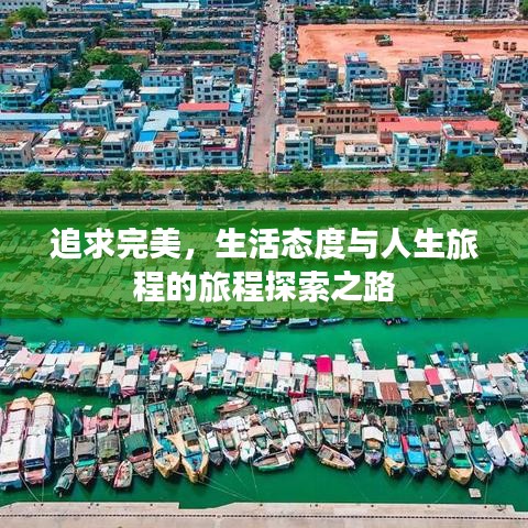 追求完美，生活態(tài)度與人生旅程的旅程探索之路