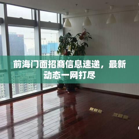 前海門面招商信息速遞，最新動態(tài)一網(wǎng)打盡