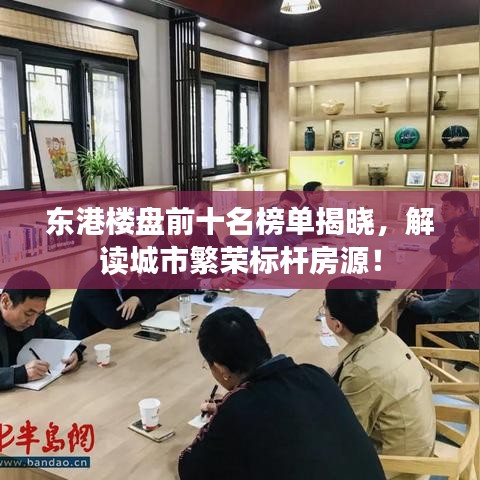 東港樓盤前十名榜單揭曉，解讀城市繁榮標(biāo)桿房源！