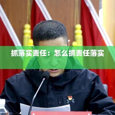 抓落實(shí)責(zé)任：怎么抓責(zé)任落實(shí) 