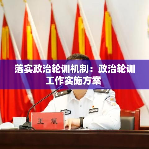 落實(shí)政治輪訓(xùn)機(jī)制：政治輪訓(xùn)工作實(shí)施方案 