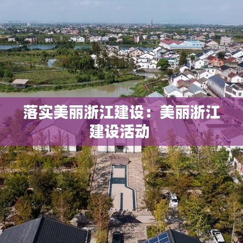 落實(shí)美麗浙江建設(shè)：美麗浙江建設(shè)活動(dòng) 