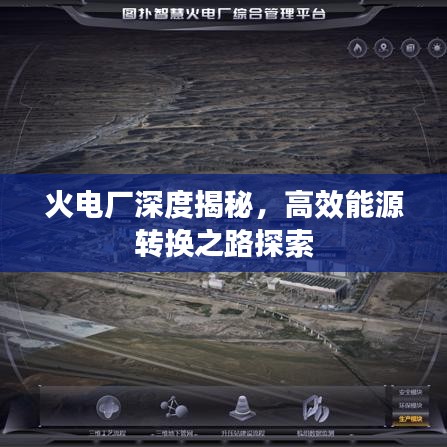 火電廠深度揭秘，高效能源轉(zhuǎn)換之路探索
