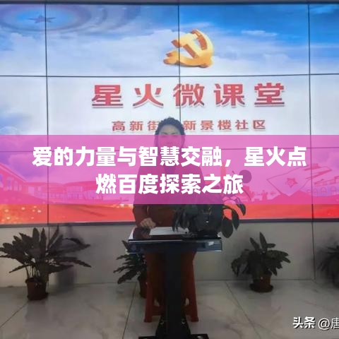 愛的力量與智慧交融，星火點(diǎn)燃百度探索之旅
