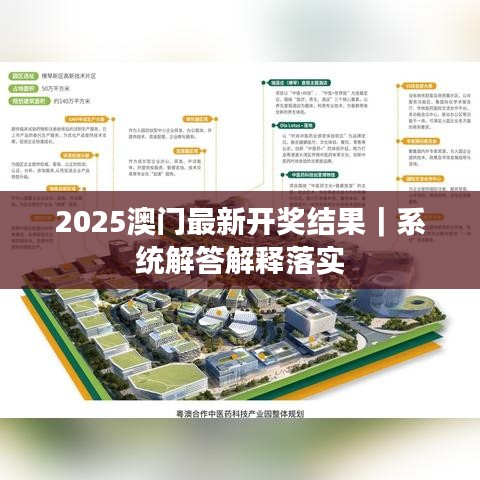 2025澳門最新開獎結(jié)果｜系統(tǒng)解答解釋落實(shí)