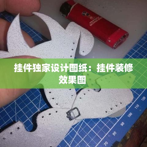掛件獨家設計圖紙：掛件裝修效果圖 