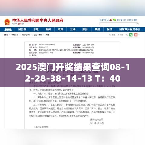 2025澳門開獎(jiǎng)結(jié)果查詢08-12-28-38-14-13 T：40