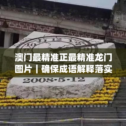 澳門最精準(zhǔn)正最精準(zhǔn)龍門圖片｜確保成語解釋落實(shí)