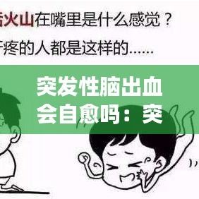 突發(fā)性腦出血會自愈嗎：突發(fā)腦出血嚴(yán)重嗎 