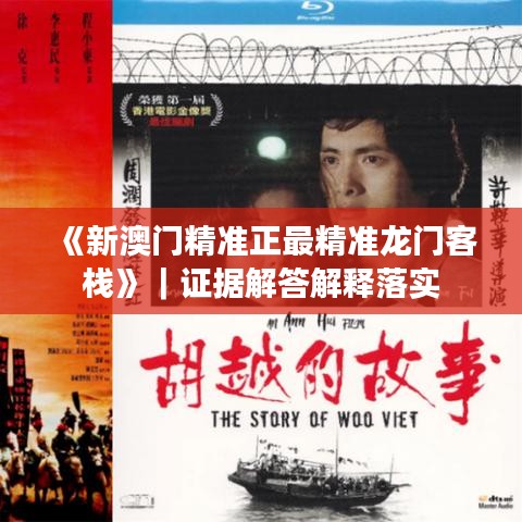 《新澳門(mén)精準(zhǔn)正最精準(zhǔn)龍門(mén)客?！罚C據(jù)解答解釋落實(shí)