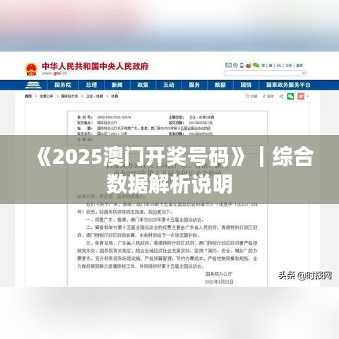《2025澳門(mén)開(kāi)獎(jiǎng)號(hào)碼》｜綜合數(shù)據(jù)解析說(shuō)明
