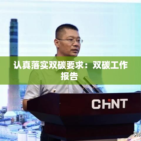 認(rèn)真落實(shí)雙碳要求：雙碳工作報(bào)告 