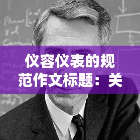 儀容儀表的規(guī)范作文標題：關(guān)于儀容儀表的論文 