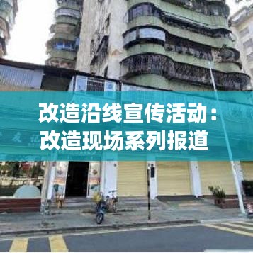 改造沿線(xiàn)宣傳活動(dòng)：改造現(xiàn)場(chǎng)系列報(bào)道 