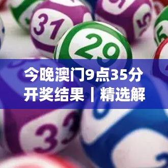 今晚澳門9點35分開獎結果｜精選解讀100%精準