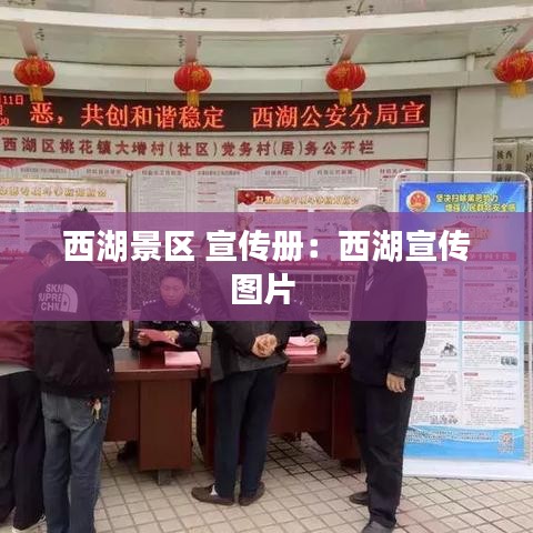 西湖景區(qū) 宣傳冊(cè)：西湖宣傳圖片 