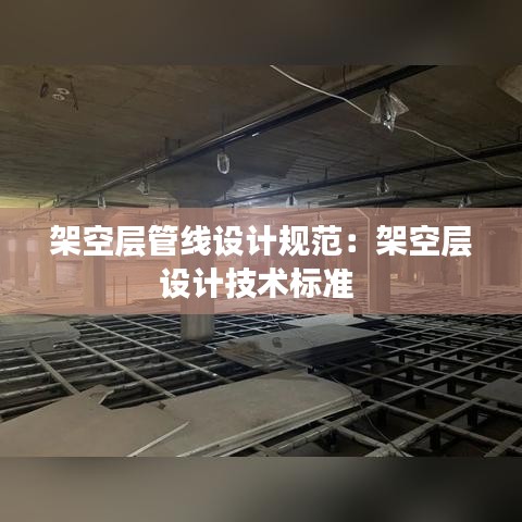 架空層管線設(shè)計規(guī)范：架空層設(shè)計技術(shù)標(biāo)準(zhǔn) 