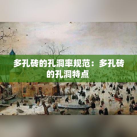多孔磚的孔洞率規(guī)范：多孔磚的孔洞特點(diǎn) 