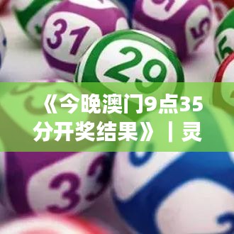 《今晚澳門9點35分開獎結果》｜靈活操作方案設計