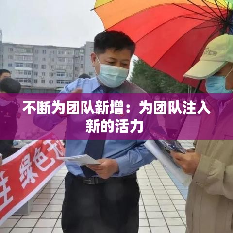 不斷為團隊新增：為團隊注入新的活力 