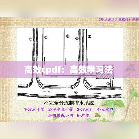 高效cpdf：高效學(xué)習(xí)法 