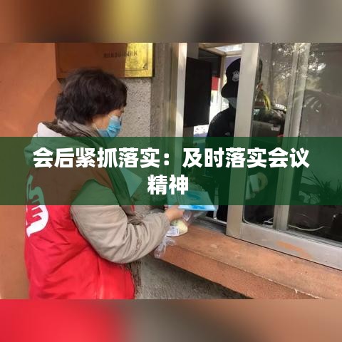 會后緊抓落實(shí)：及時落實(shí)會議精神 