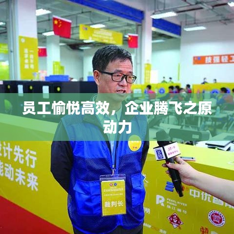 員工愉悅高效，企業(yè)騰飛之原動力