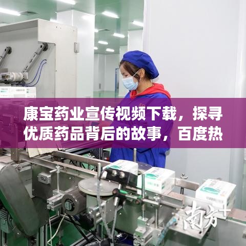 康寶藥業(yè)宣傳視頻下載，探尋優(yōu)質藥品背后的故事，百度熱門推薦！