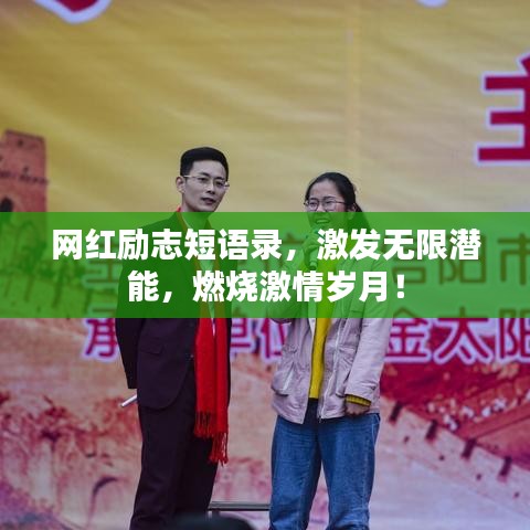 網(wǎng)紅勵(lì)志短語(yǔ)錄，激發(fā)無(wú)限潛能，燃燒激情歲月！