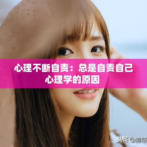 心理不斷自責(zé)：總是自責(zé)自己心理學(xué)的原因 