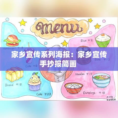 家鄉(xiāng)宣傳系列海報：家鄉(xiāng)宣傳手抄報簡畫 