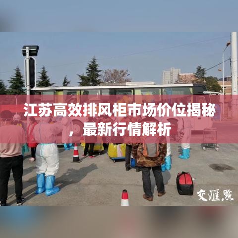 江蘇高效排風柜市場價位揭秘，最新行情解析