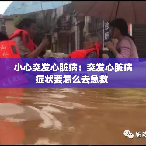 小心突發(fā)心臟病：突發(fā)心臟病癥狀要怎么去急救 
