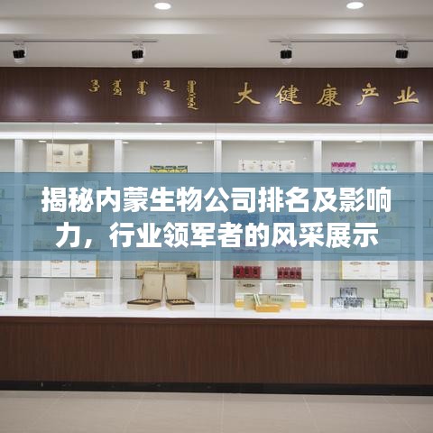 揭秘內(nèi)蒙生物公司排名及影響力，行業(yè)領(lǐng)軍者的風(fēng)采展示