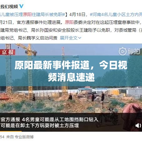 原陽(yáng)最新事件報(bào)道，今日視頻消息速遞