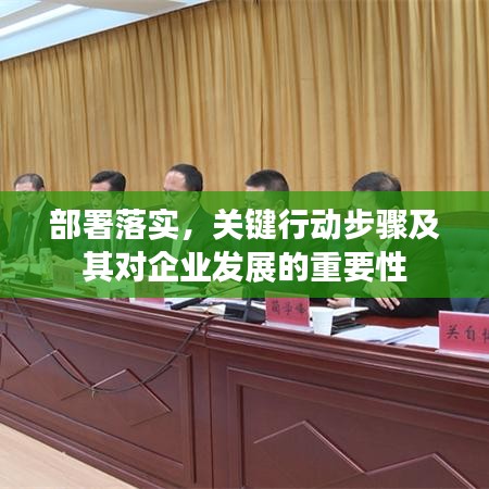 部署落實(shí)，關(guān)鍵行動(dòng)步驟及其對(duì)企業(yè)發(fā)展的重要性