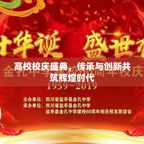 高校校慶盛典，傳承與創(chuàng)新共筑輝煌時(shí)代