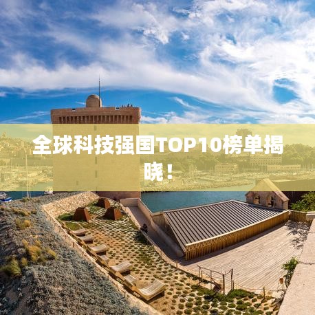 全球科技強國TOP10榜單揭曉！