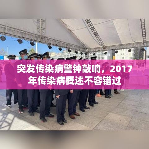 突發(fā)傳染病警鐘敲響，2017年傳染病概述不容錯(cuò)過