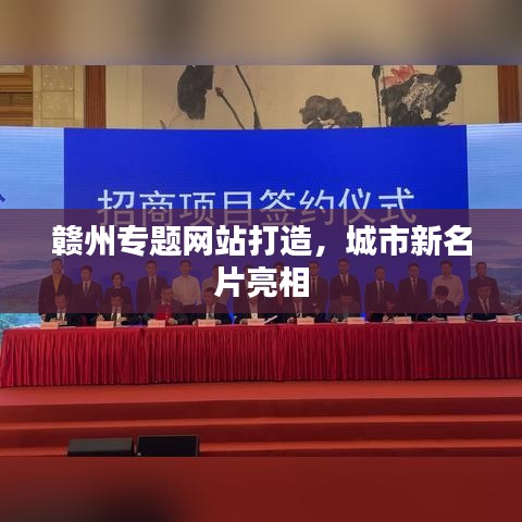 贛州專題網(wǎng)站打造，城市新名片亮相