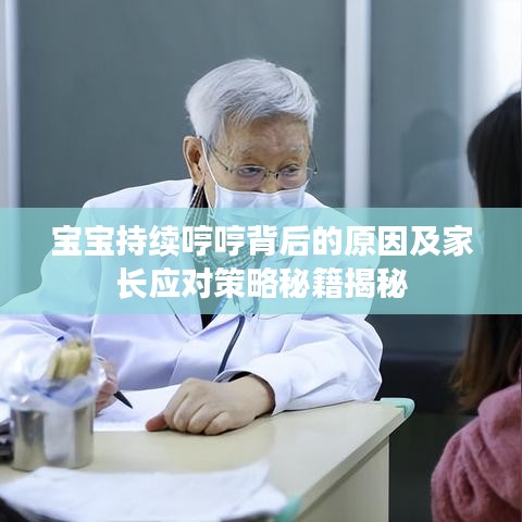 寶寶持續(xù)哼哼背后的原因及家長(zhǎng)應(yīng)對(duì)策略秘籍揭秘