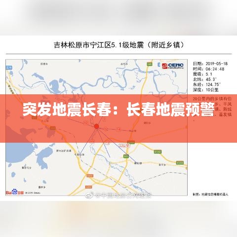 突發(fā)地震長春：長春地震預警 