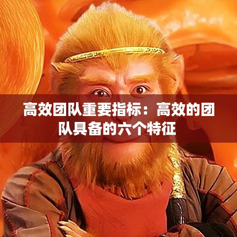 高效團(tuán)隊(duì)重要指標(biāo)：高效的團(tuán)隊(duì)具備的六個(gè)特征 
