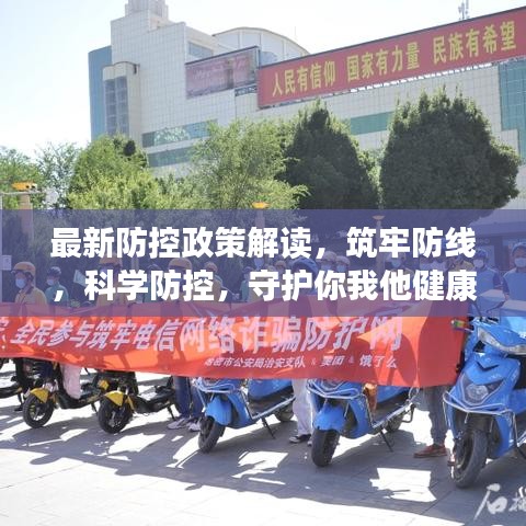 最新防控政策解讀，筑牢防線，科學防控，守護你我他健康防線