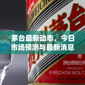 茅臺最新動態(tài)，今日市場預(yù)測與最新消息引領(lǐng)市場風(fēng)向標(biāo)
