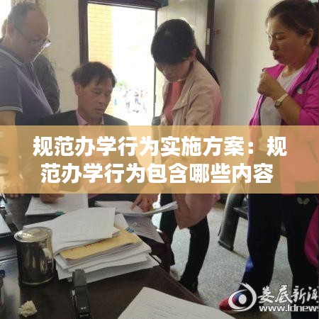 規(guī)范辦學行為實施方案：規(guī)范辦學行為包含哪些內容 